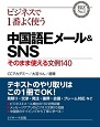 “ビジネスで1番よく使う中国語Eメール&SNS”/