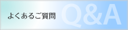 よくあるご質問