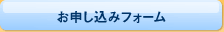 お申し込みフォーム
