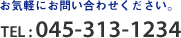 お気軽にお問い合わせください。TEL : 045-313-1234